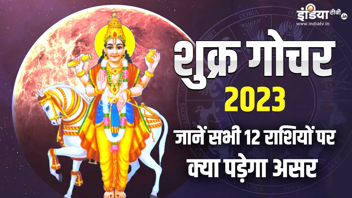 Shukra Gochar 2023: शुक्र का कर्क राशि में गोचर, करियर और पैसों के मामले में ये राशियां रहेंगी बेहद लकी, बदलेगा इनका भाग्य Shukra Gochar 2023- India TV Hindi