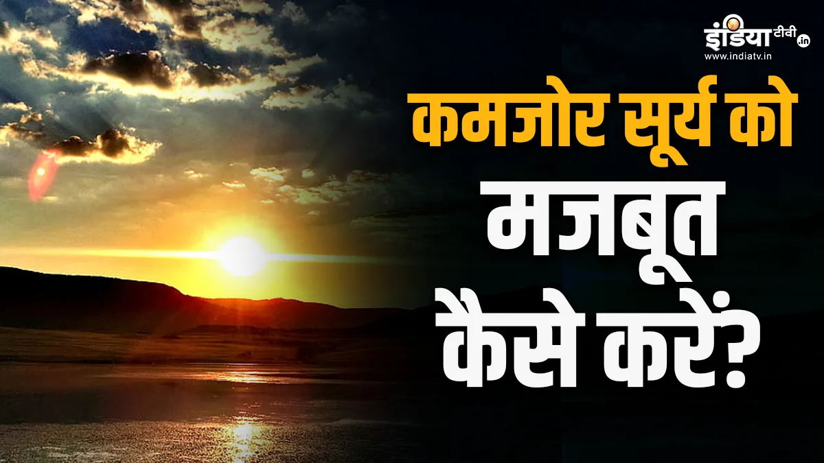 Surya Grah Upay: सूर्य के कमजोर होने पर आने लगती हैं कई परेशानियां, चौपट हो जाता है जीवन, इन उपायों से करें मजबूत कमजोर सूर्य को मजबूत कैसे करें?- India TV Hindi