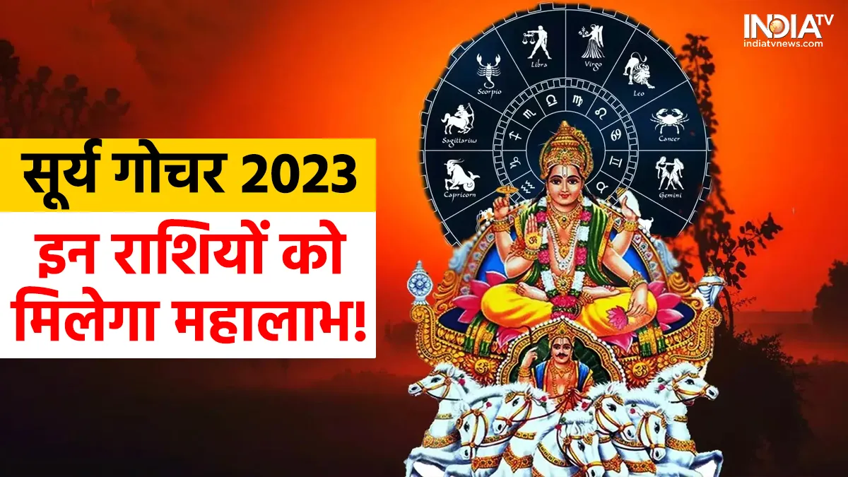 Surya Gochar 2023: आज सूर्य सिंह राशि में करेंगे प्रवेश, 17 सितंबर तक इन राशियों की रहेगी चांदी, धन-दौलत की होगी बारिश Surya Gochar 2023- India TV Hindi