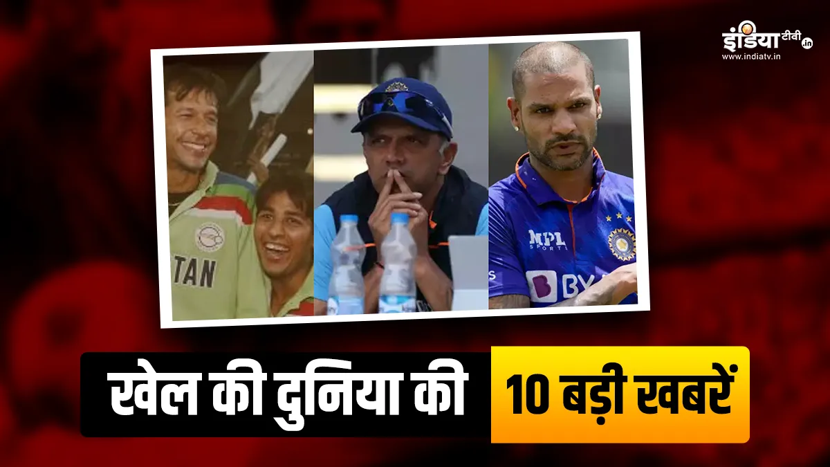 PCB ने सुधारी गलती, जय शाह की राहुल द्रविड़ के साथ मीटिंग; देखें खेल की दुनिया की 10 बड़ी खबरें एकसाथ Sports Top 10 News - India TV Hindi
