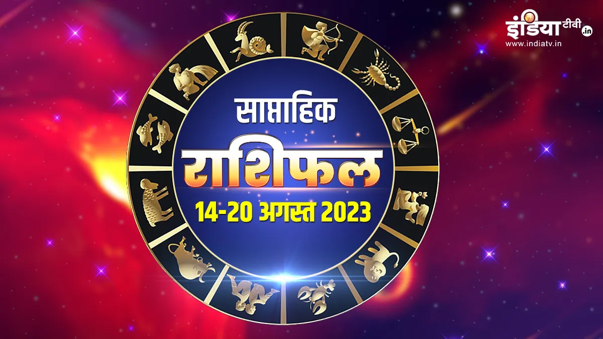 Weekly Horoscope 14th August to 20th August 2023: नया सप्ताह इन 5 राशियों के घर लाएगा खुशियों की सौगात, हर तरफ से मिलेंगे शुभ समाचार साप्ताहिक राशिफल 14 अगस्त से 20 अगस्त 2023- India TV Hindi