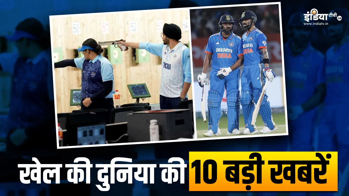 भारत का वॉर्म-अप मैच में इंग्लैंड से होगा सामना, शूटिंग में मिला गोल्ड मेडल; देखें खेल की 10 बड़ी खबरें Indian Shooting Team- India TV Hindi