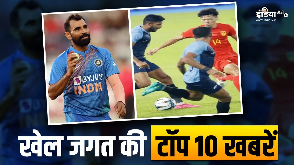 एशियन गेम्स 2023 के पहले मैच में भारतीय फुटबॉल टीम को मिली हार, शमी को कोर्ट से बड़ी राहत; देखें खेल की 10 खबरें Mohammed Shami And Indian Football Team- India TV Hindi