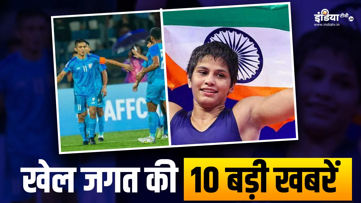 भारतीय फुटबॉल टीम को मिली जीत, वर्ल्ड रेसलिंग चैंपियनशिप में अंतिम पंघाल ने जीता ब्रॉन्ज; देखें खेल की 10 खबरें Antim Panghal Wins Bronze Medal- India TV Hindi