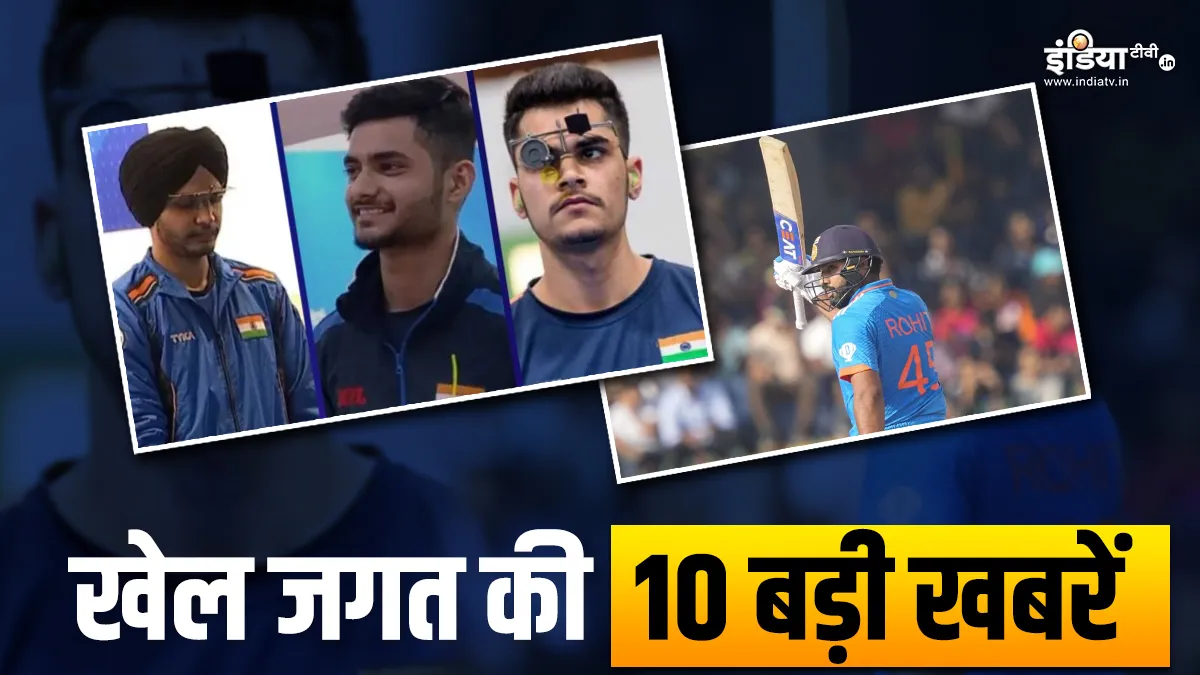 शूटिंग में भारत को मिला गोल्ड मेडल, वर्ल्ड कप से पहले क्रिकेट टीम को मिली हार; देखें खेल की 10 बड़ी खबरें Indian Shooting Team- India TV Hindi