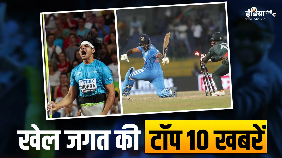 फाइनल से पहले टीम इंडिया को मिली हार; नीरज चोपड़ा का फाइनल थ्रो आज; यहां देखें खेल की टॉप 10 खबरें Sports Top 10- India TV Hindi