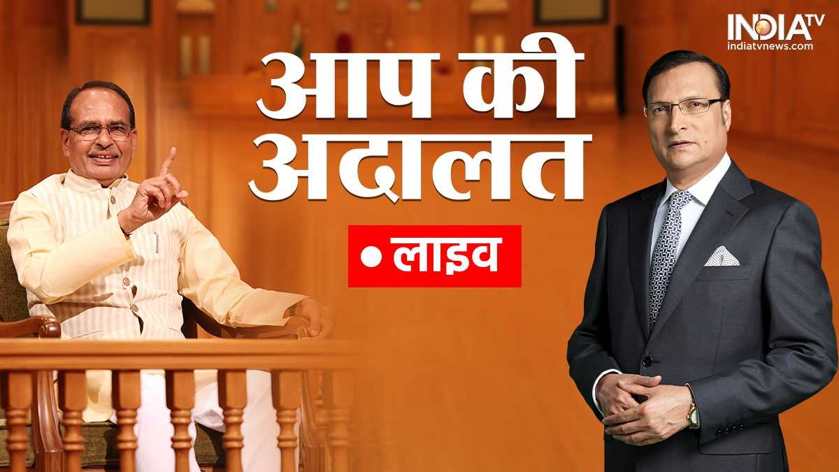 Watch Madhya Pradesh Chief Minister Shivraj Singh Chouhan in Aap Ki Adalat Live | आप की अदालत में शिवराज सिंह चौहान लाइव