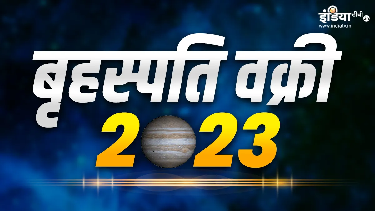 Guru Vakri 2023: आज देवगुरु बृहस्पति मेष राशि में होने जा रहे हैं वक्री, इन राशियों की चमकने वाली है किस्मत, दौलत-शौहरत और तरक्की का मिलेगा भरपूर साथ Guru Vakri 2023- India TV Hindi