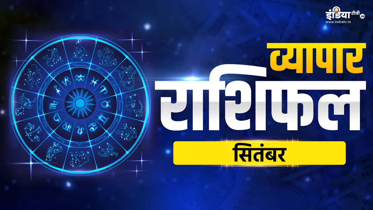 September Business Horoscope 2023: सितंबर में इन 5 राशियों को मिलेगा सबसे ज्यादा लाभ, बिजनेस में होगा अपार धन लाभ! Monthly Business Horoscope September 2023- India TV Hindi