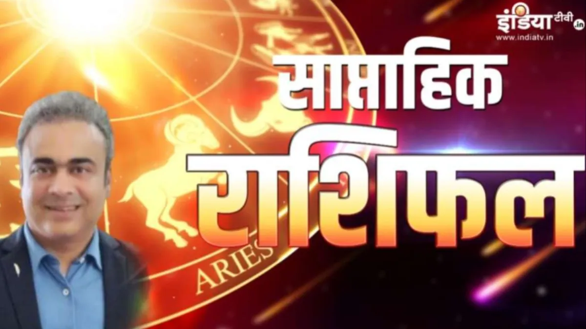 Weekly Horoscope: इन राशियों के लिए दुर्भाग्य लेकर आ रहा है यह सप्ताह, रहना होगा बेहद सावधान, जानिए अपनी राशि का हाल Weekly Horoscope - India TV Hindi