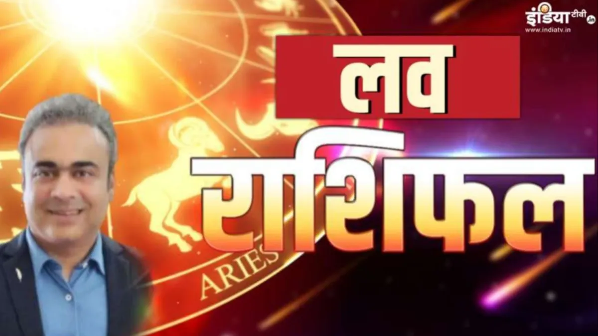 Love Horoscope 17 September 2023: वैवाहिक और प्रेम जीवन के लिए कैसा रहेगा आज का दिन, यहां पढ़ें अपना लव राशिफल Love Horoscope 15 September 2023- India TV Hindi