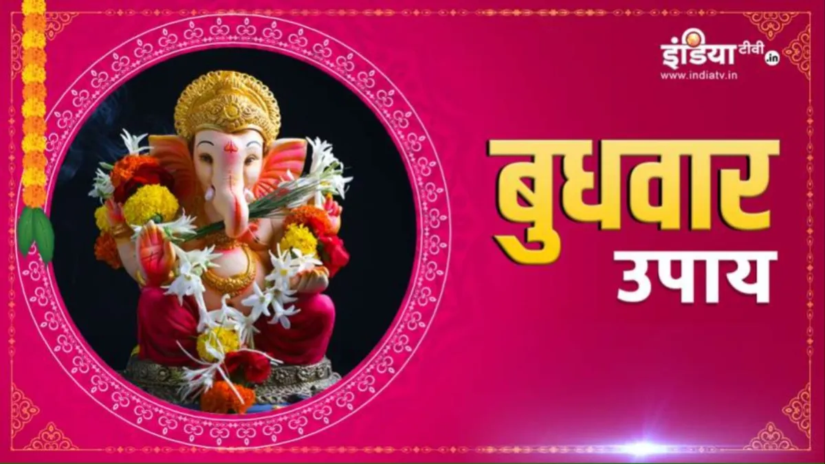 Budhwar Upay: आज गणेश जी को अर्पित करें ये 1 चीज, बिजनेस से जुड़े कार्य में जरूर मिलेगी सफलता Budhwar Upay- India TV Hindi