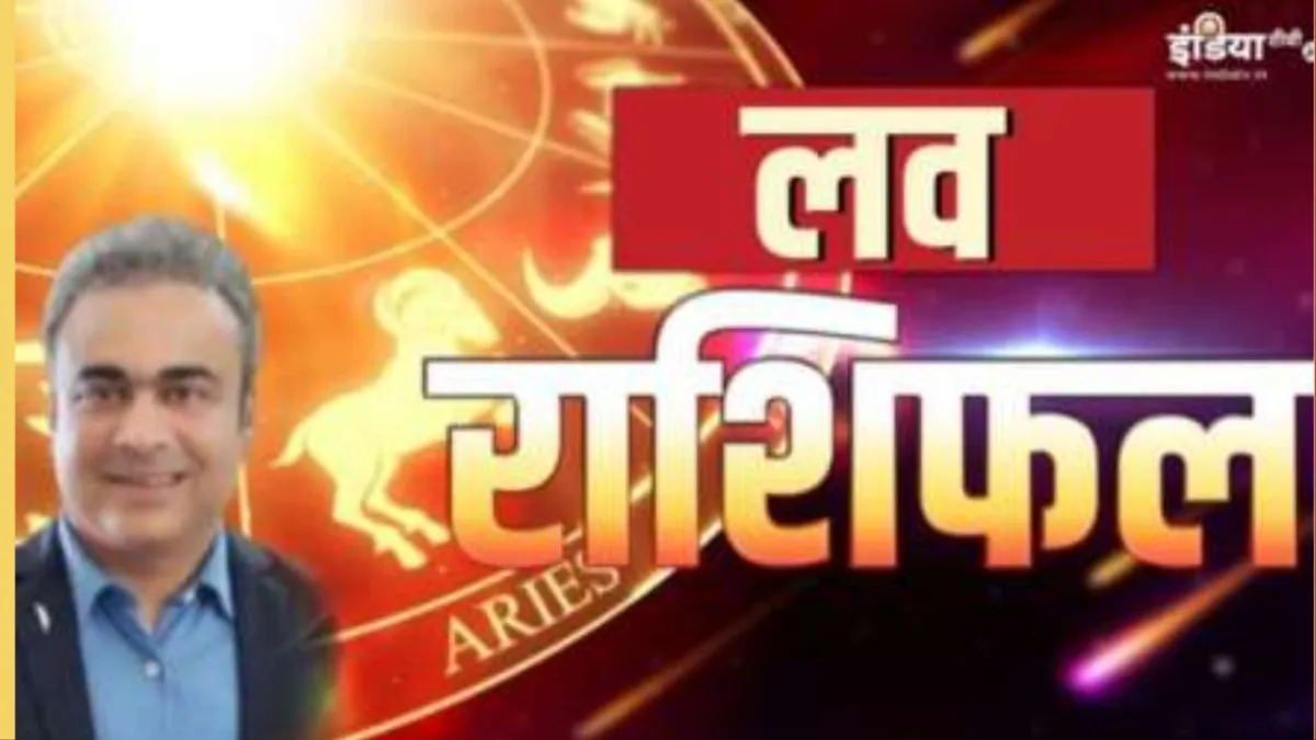 Love Horoscope 29 September 2023: लवमेट्स की किस्मत में आज क्या है? पढ़ें अपना आज का लव राशिफल Love Horoscope 29 September 2023- India TV Hindi