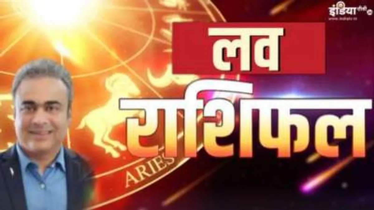 Love Horoscope 20 September 2023: वैवाहिक और प्रेम जीवन के लिए कैसा रहेगा आज का दिन? जानिए अपनी लव लाइफ का हाल Love Horoscope 20 September 2023- India TV Hindi