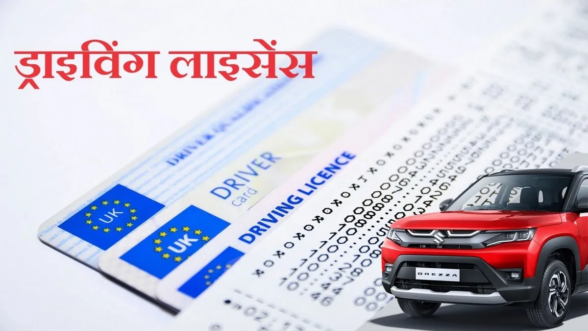 Driving License के लिए करना है अप्लाई! साथ रखें ये डॉक्यूमेंट्स, समझें पूरी प्रक्रिया Driving License- India TV Hindi