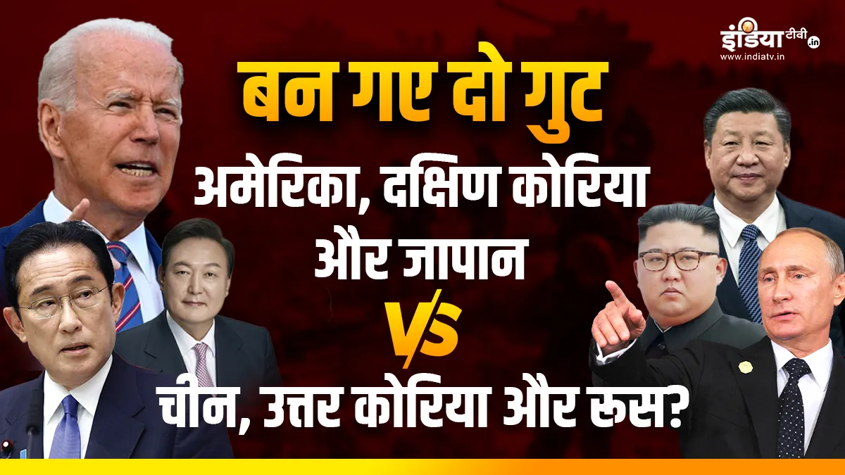 चीन, उत्तर कोरिया की बढ़ी धड़कनें, जापान ने अरबों डॉलर किया रक्षा बजट, बन गए दो गुट, टकराव होगा विनाशक चीन, उत्तर कोरिया की बढ़ी धड़कनें, जापान ने अरबों डॉलर किया रक्षा बजट, बन गए दो गुट, टकराव होगा विना- India TV Hindi