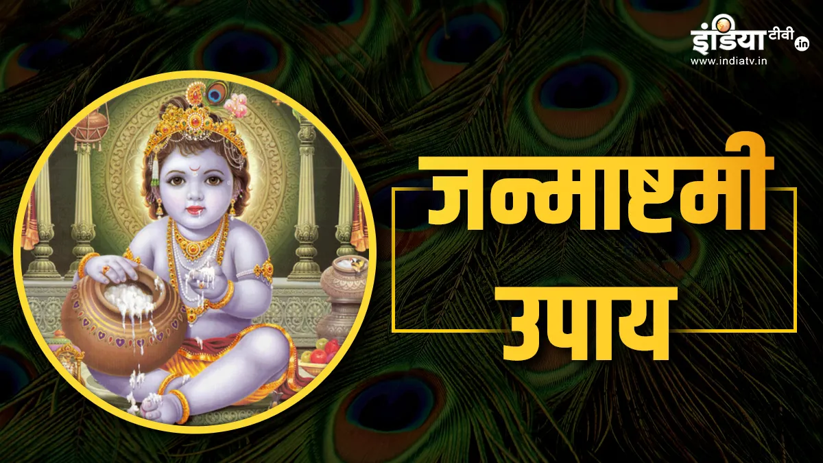 Janmashtami Upay: आज कृष्ण जन्माष्टमी के दिन जरूर करें ये 7 उपाय, कान्हा जी दूर करेंगे जीवन की समस्त परेशानियां Janmashtami Upay- India TV Hindi