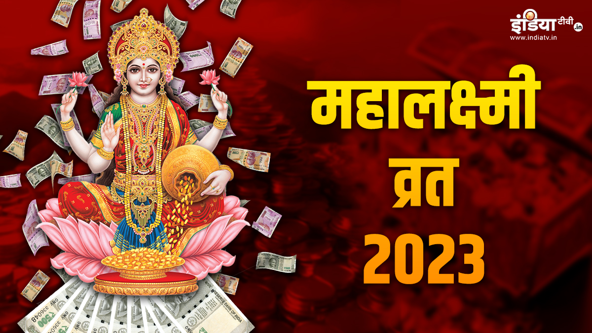 Mahalaxmi Vrat 2023 Date Know The Kalash Sthapna Puja Vidhi And ...