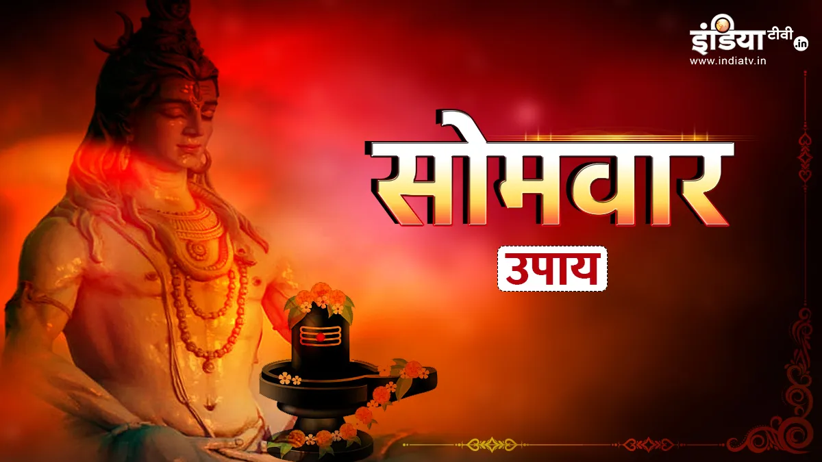Somwar Upay: आज शिवजी के इन अचूक उपायों की मदद से मिलेगा हर समस्या का समाधान, जीवन में बनी रहेगी शांति और खुशहाली Somwar Upay- India TV Hindi