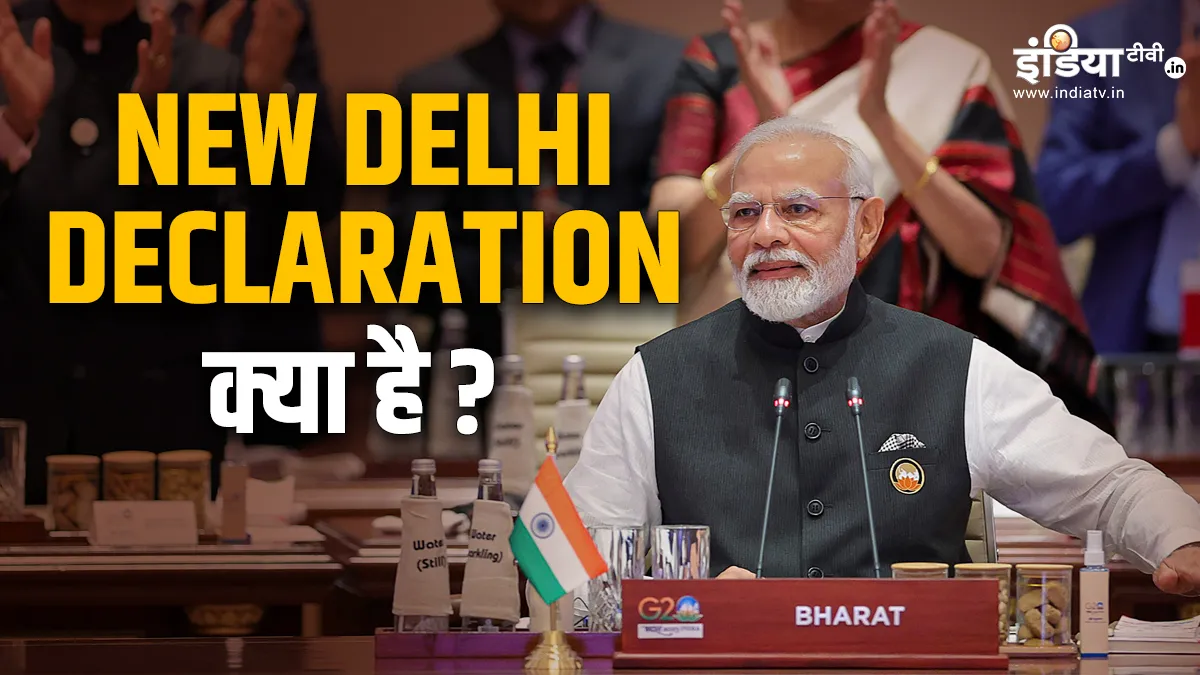 New Delhi Declaration: नई दिल्ली घोषणा पत्र क्या है? जिसपर G20 ने दी सहमति, रूस और चीन को भारत ने कैसे मनाया G20 Summit 2023 What is the New Delhi Declaration on which G20 agreed how India convinced Russia and- India TV Hindi