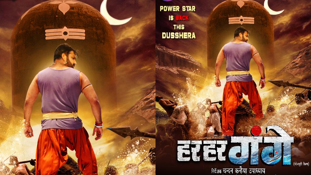 पवन सिंह की फिल्म 'हर हर गंगे' जल्द देगी बॉक्स ऑफिस पर दस्तक, जानिए कब हो रही रिलीज