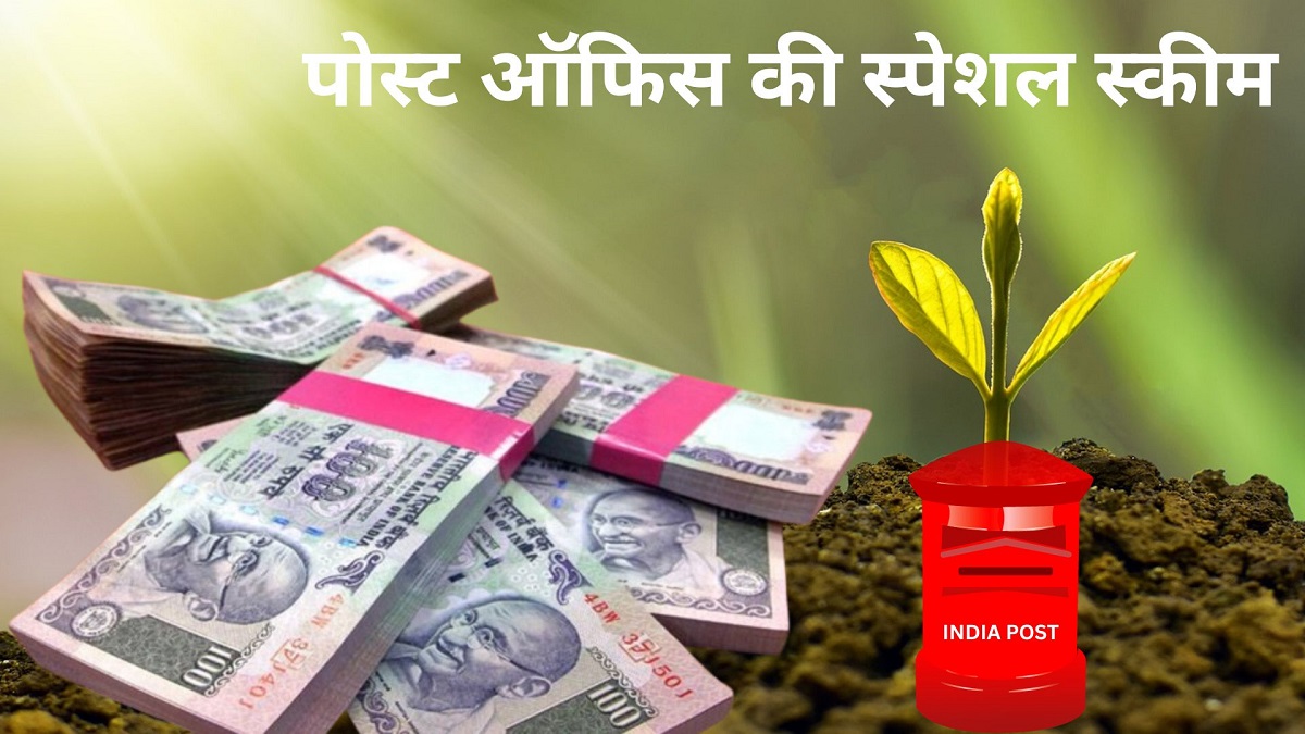 This scheme of post office has become even more profitable, know the complete method of investing money and getting returns.
