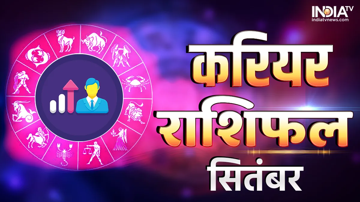 September Career Horoscope 2023: करियर के लिहाज से सितंबर माह में ये 5 राशि वाले करेंगे तरक्की, नौकरी में महालाभ के योग September Career Rashifal- India TV Hindi