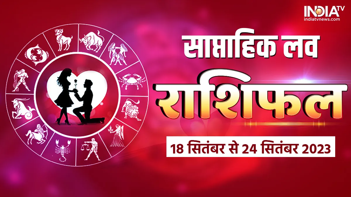 Weekly Love Horoscope 2023: वैवाहिक और लव लाइफ के लिए कैसा रहेगा यह सप्ताह? यहां पढ़िए अपना साप्ताहिक लव राशिफल Weekly Horoscope- India TV Hindi