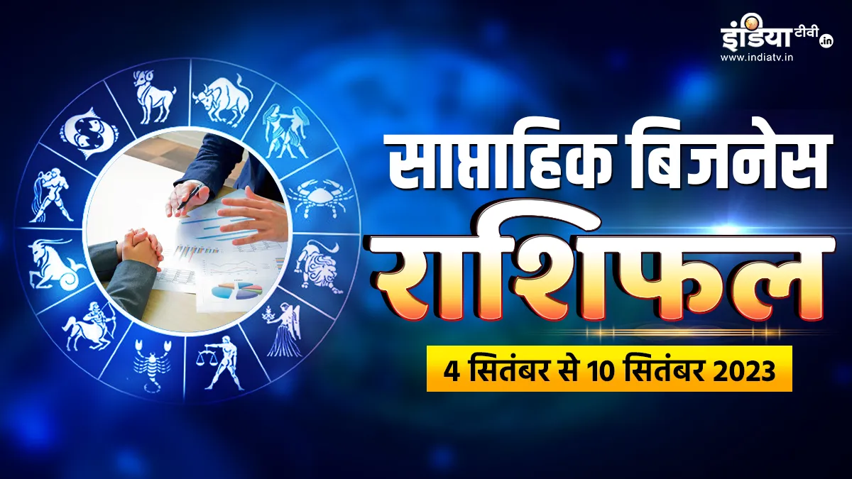 Business Weekly Horoscope: इस हफ्ते इन 5 राशियों को बिजनेस में मिलेंगे शानदार मौके, व्यापार में मिलेगी अपार सफलता Weekly Business Horoscope- India TV Hindi