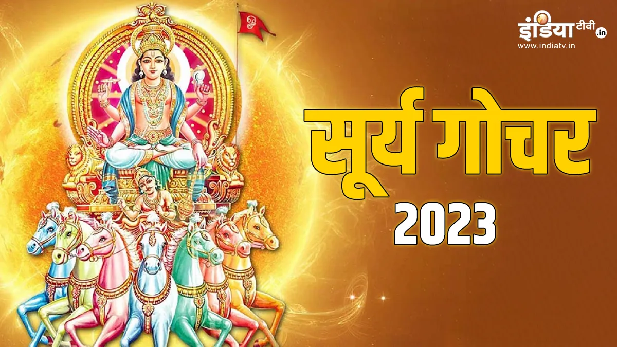 Sun Transit 2023: सूर्य के गोचर करते ही सोने की तरह चमक उठेगी इन राशियों की किस्मत, 18 अक्टूबर तक रहेगी मौज Surya Gochar 2023- India TV Hindi