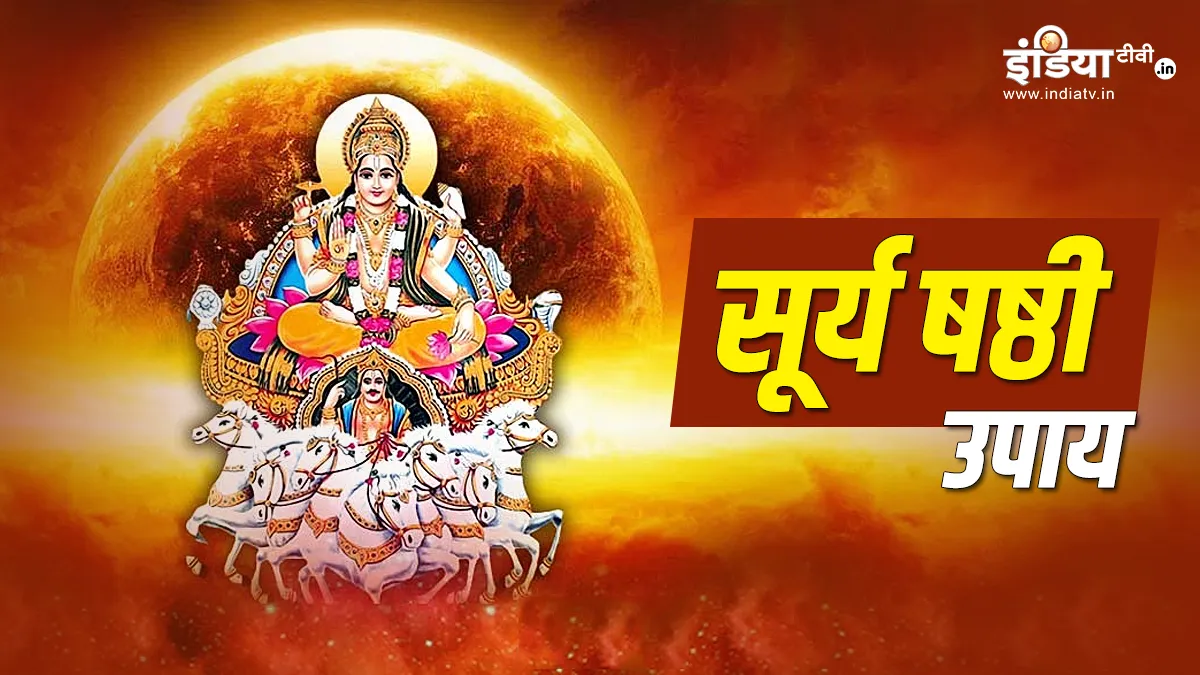 Surya Shasthi Upay: संतान की तरक्की के लिए आज जरूर करें ये अचूक उपाय, सूर्य देव सोने की तरह चमकाएंगे बच्चों का भविष्य Surya Shasthi Vrat Upay- India TV Hindi