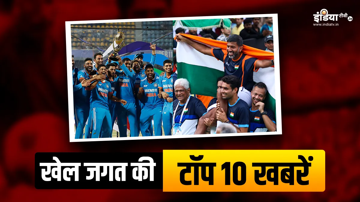 भारत ने जीता एशिया कप का खिताब, रोहन बोप्पना ने टेनिस से लिया संन्यास; यहां देखें खेल जगत की टॉप 10 न्यूज Indian Cricket Team- India TV Hindi