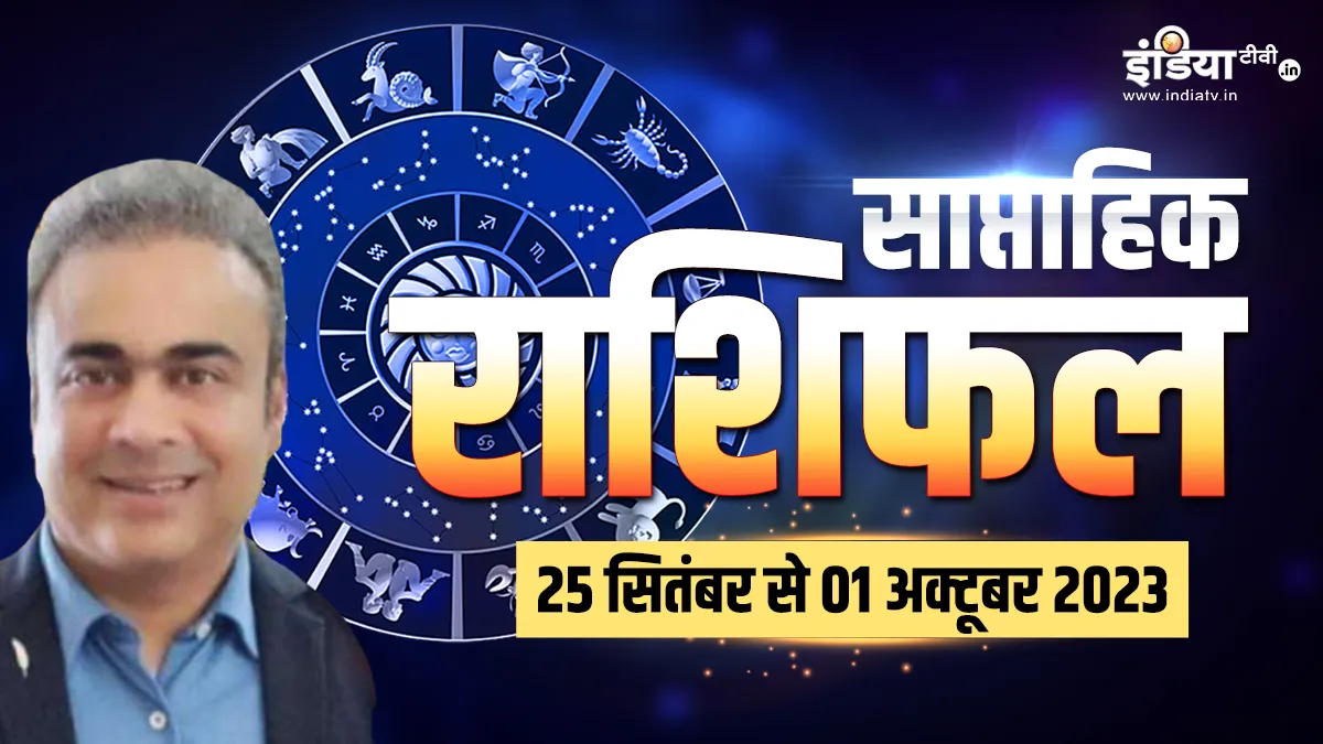 Weekly Horoscope: इस हफ्ते इन जातकों की चमक सकती है किस्मत, बस उन्हें राशि के अनुसार करना होगा ये उपाय Weekly Horoscope- India TV Hindi
