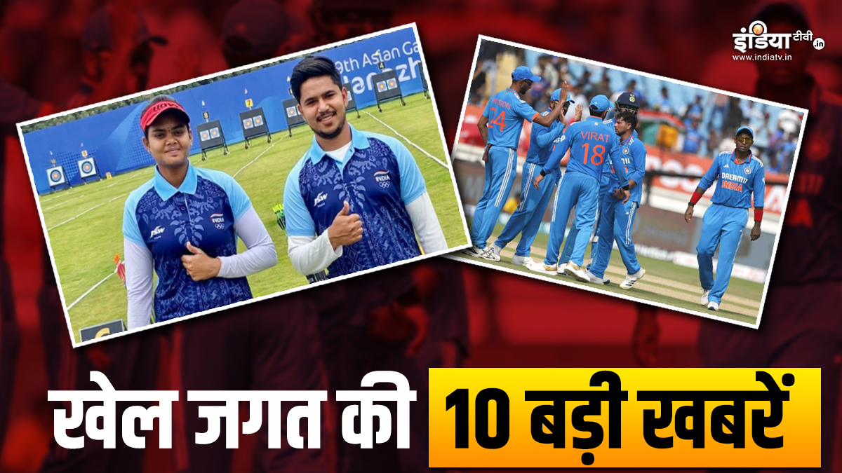 India won gold medal in archery, warm-up match cancelled;  See 10 big sports news