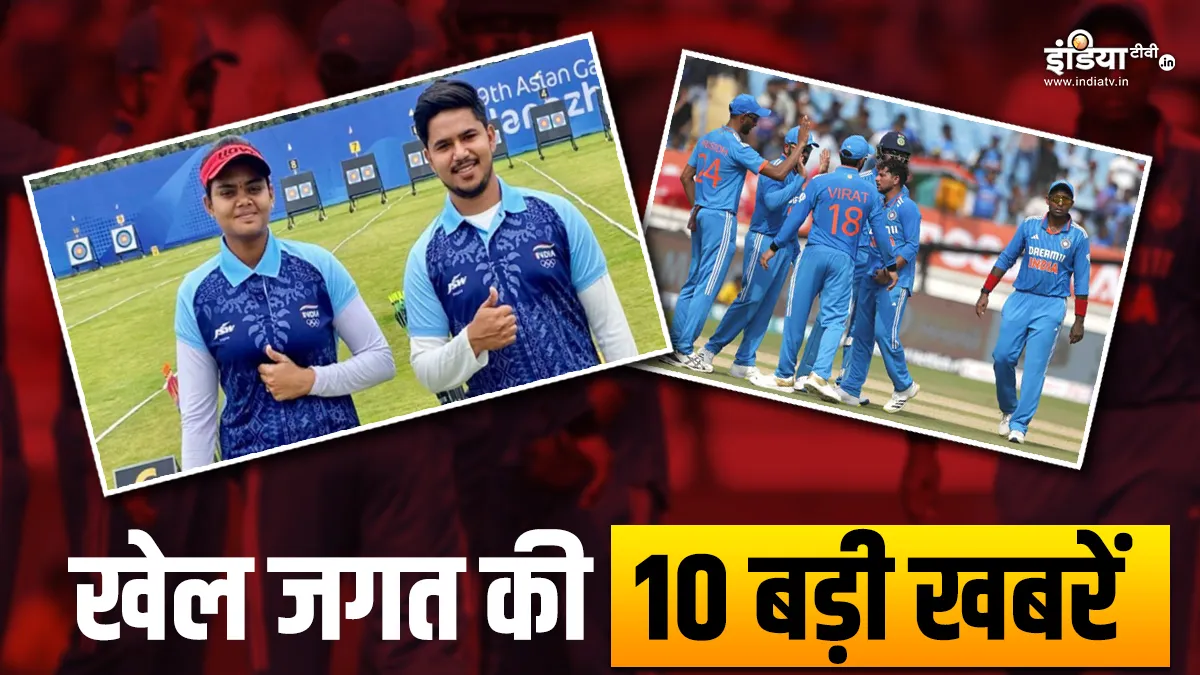 भारत ने तीरंदाजी में जीता गोल्ड मेडल, वॉर्म-अप मैच हुआ रद्द; देखें खेल की 10 बड़ी खबरें Asian Games 2023 - India TV Hindi