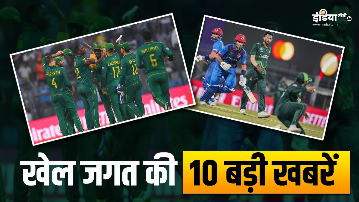 अफगानिस्तान ने पाकिस्तान को हराया, आज साउथ अफ्रीका और बांग्लादेश की टक्कर, खेल की 10 बड़ी खबरें Sports Top 10 News- India TV Hindi