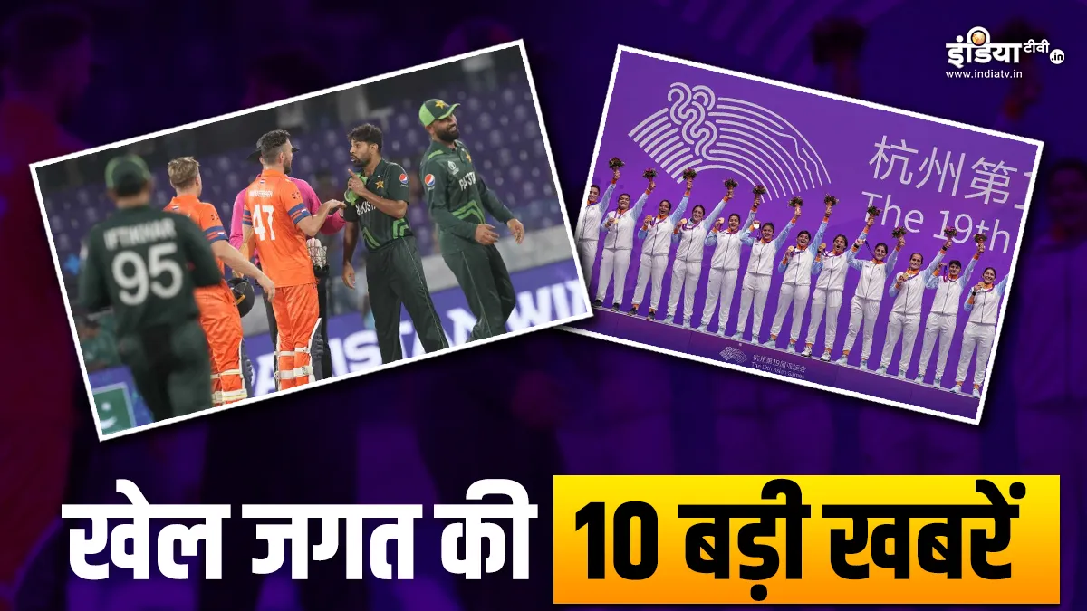 Asian Games में भारत ने जीता 100वां मेडल, वर्ल्ड कप में पाकिस्तान की जीत; यहां देखें खेल की 10 बड़ी खबरें Sports Top 10- India TV Hindi