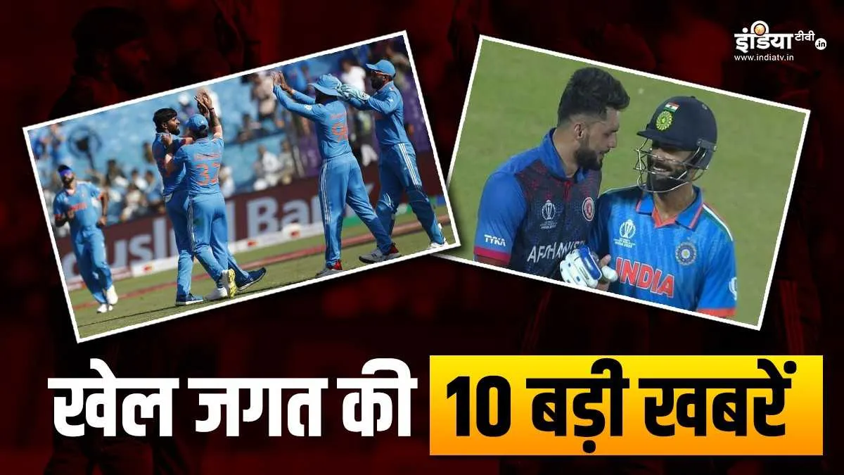World Cup में भारत की लगातार दूसरी जीत, विराट-नवीन का दोस्ताना अंदाज, खेल की 10 बड़ी खबरें sports news- India TV Hindi