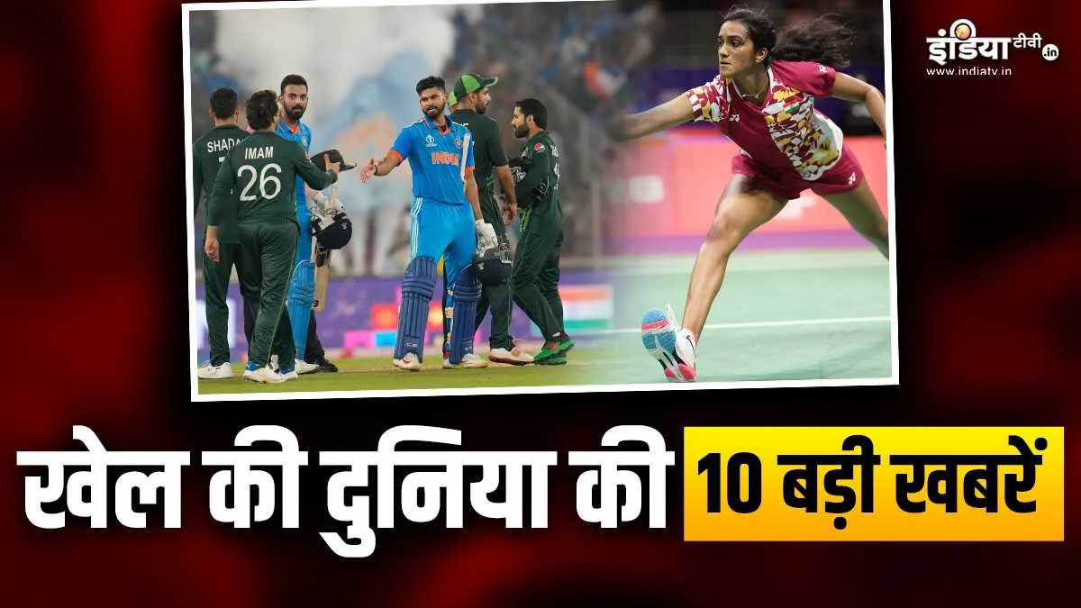 पाकिस्तान पर भारत की ऐतिहासिक जीत, सिंधू को मिली हार, खेल की 10 बड़ी खबरें india tv top 10- India TV Hindi