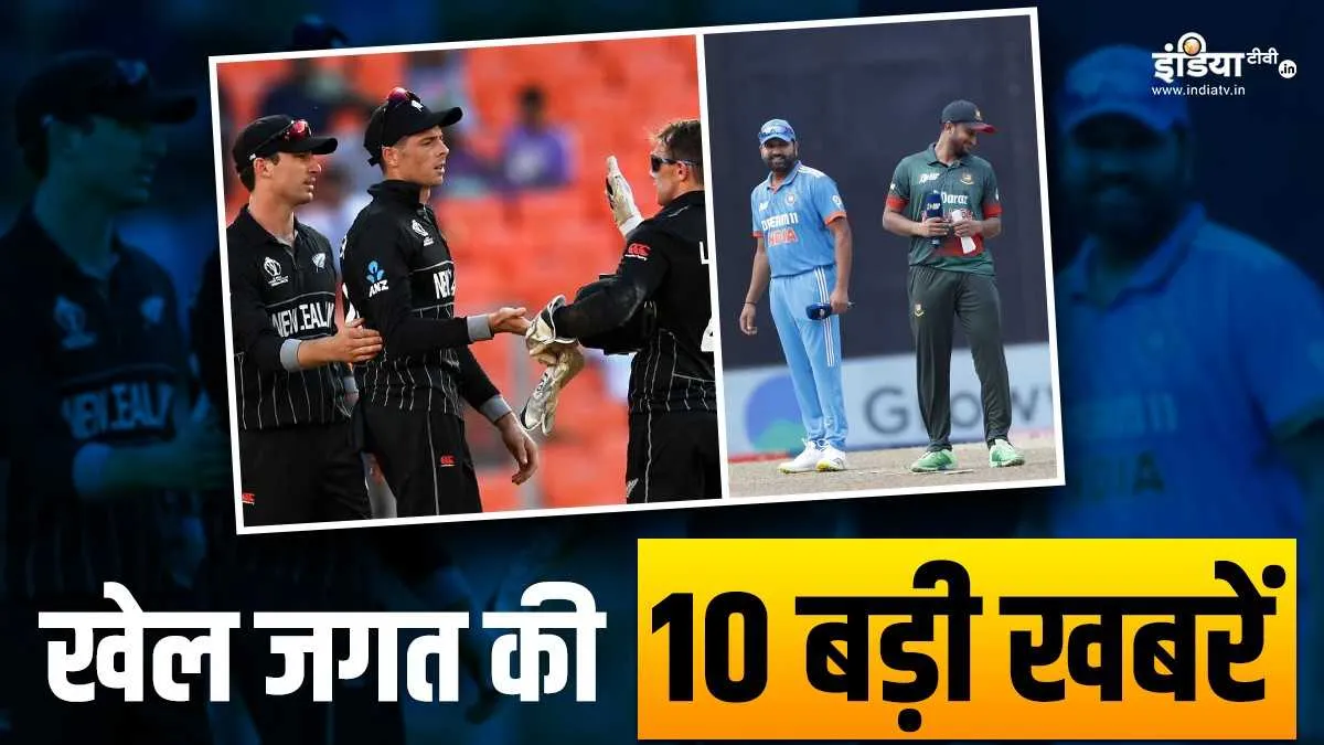 पुणे में भारत-बांग्लादेश की भिड़ंत, न्यूजीलैंड ने लगाया जीत का चौका, खेल की 10 बड़ी खबरें sports top 10- India TV Hindi