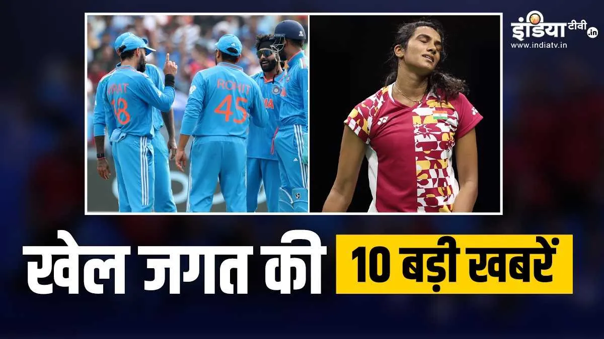 वर्ल्ड कप में आज भारत बनाम न्यूजीलैंड, डेनमार्क ओपन से बाहर सिंधु, खेल की 10 बड़ी खबरें sports top 10- India TV Hindi