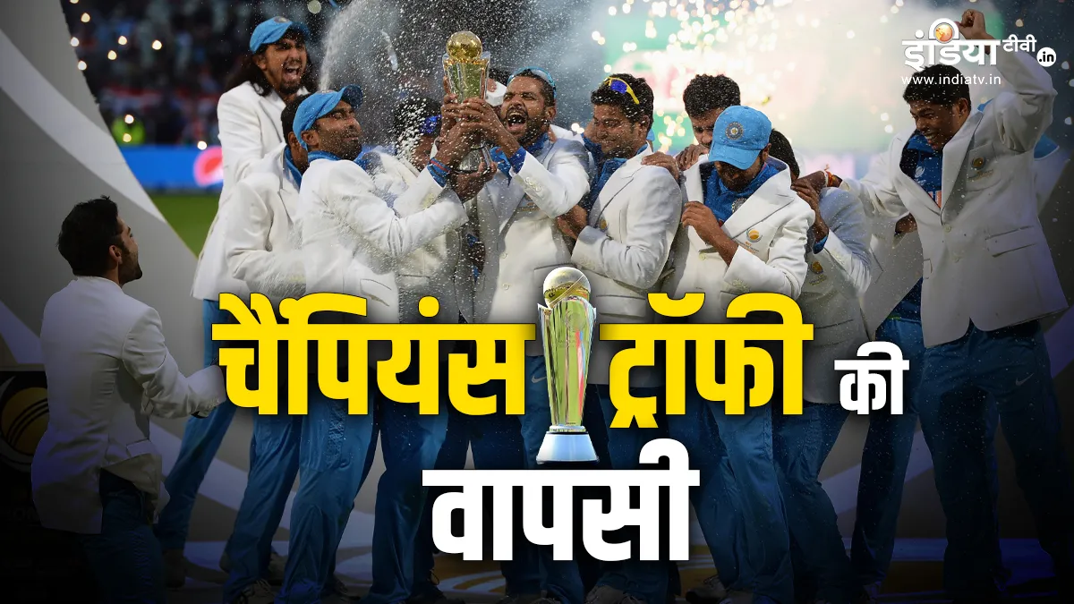 चैंपियंस ट्रॉफी 2025 में इतनी टीमें लेंगी हिस्सा, 8 साल बाद क्यों हो रही बड़े ICC टूर्नामेंट की वापसी? Indian Cricket Team- India TV Hindi