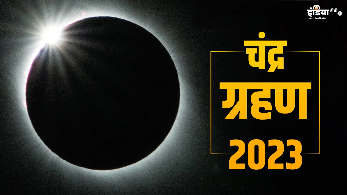 Chandra Grahan 2023: इस दिन लगने जा रहा है साल का आखिरी चंद्र ग्रहण, इन 3 राशियों पर पड़ेगा अशुभ प्रभाव, जानिए अन्य राशियों का हाल Chandra Grahan 2023- India TV Hindi