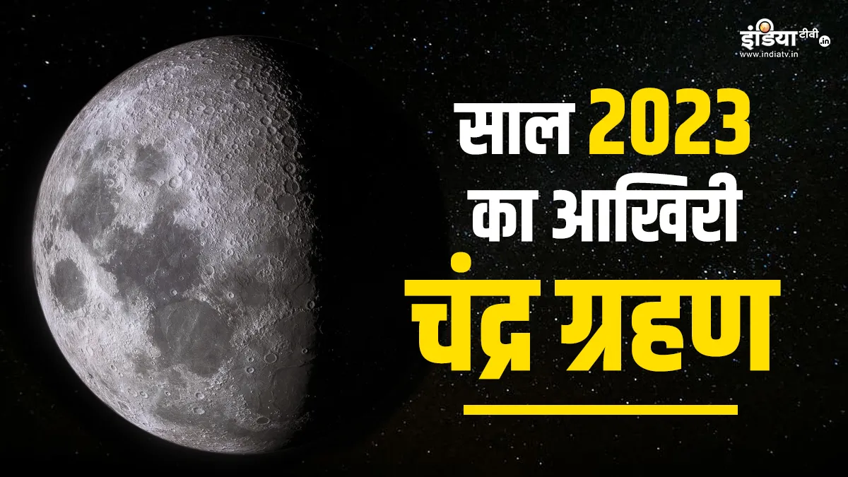 Lunar Eclipse 2023: साल का आखिरी चंद्र ग्रहण इन 5 राशियों को दिलाएगा बंपर लाभ, व्यापार में भी आएगा जबरदस्त उछाल chandra grahan 2023- India TV Hindi