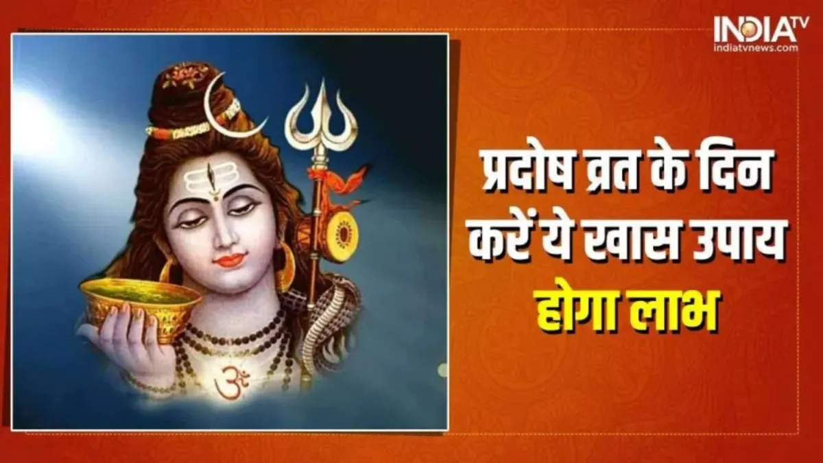 प्रदोष व्रत के दिन बेलपत्र और चावल का यह उपाय दुश्मनों के छुड़ाएगा छक्के, धन-संपत्ति में भी होगा इज़ाफ़ा Pradosh vrat Upay- India TV Hindi