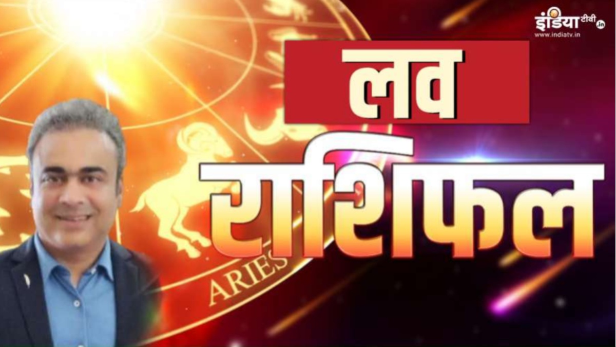 आज किसका टूटेगा दिल और किन्हें मिलेगा प्यार का साथ, यहां जानिए अपनी लव लाइफ का हाल