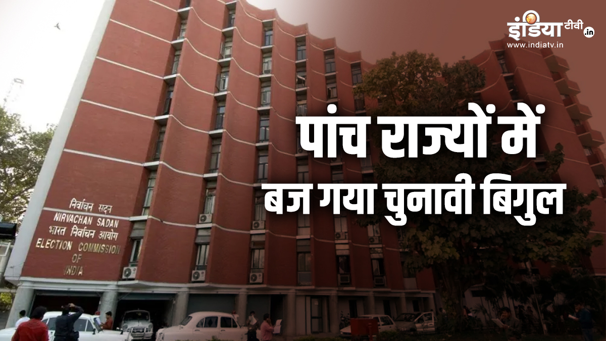 Live: पांच राज्यों में विधानसभा चुनावों का बजा बिगुल, इलेक्शन कमीशन कर रहा तारीखों का ऐलान