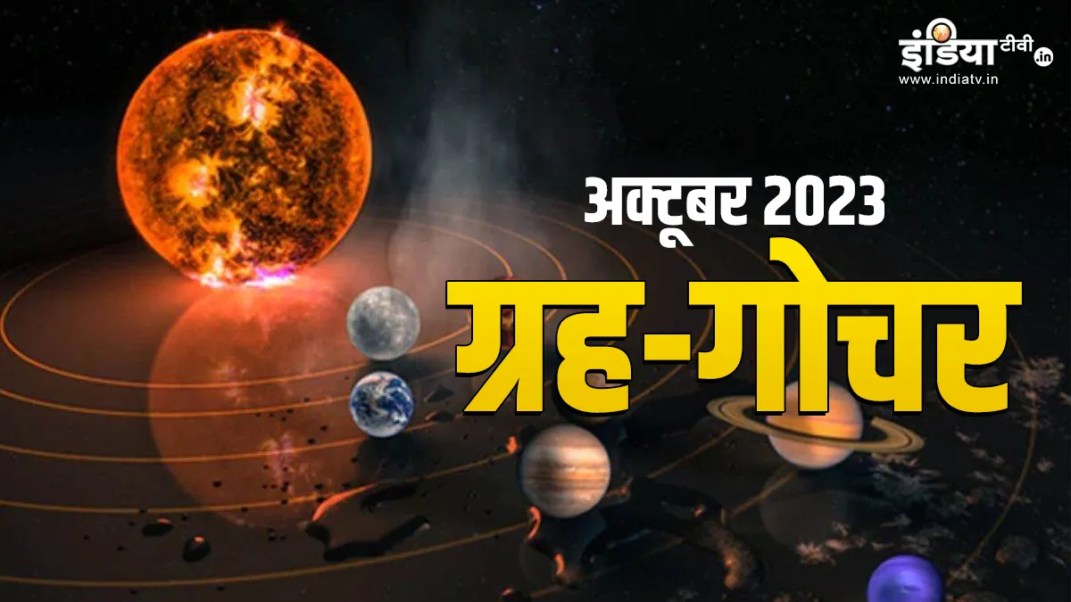 October 2023 Grah Gochar: सूर्य समेत अक्टूबर में इन ग्रहों का होगा राशि परिवर्तन, जानिए किन राशियों को रहना होगा सावधान और किन्हें मिलेगा लाभ October 2023 Grah Gochar- India TV Hindi