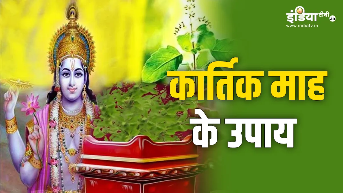 Kartik Maas Upay: कार्तिक महीने के दौरान करें विष्णु जी और तुलसी के ये अचूक उपाय, घर में आएगी सुख-समृद्धि और संपन्नता Kartik Maas 2023- India TV Hindi