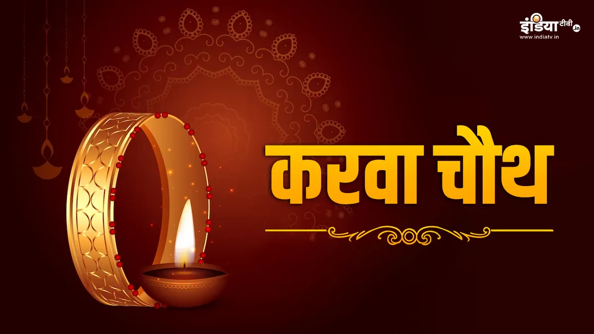 Karwa Chauth 2023: अगर आपकी शादीशुदा जिंदगी में घुल गई है कड़वाहट तो आज जरूर आजमाएं ये आसान से उपाय, जीवनसाथी से मिलने लगेगा भरपूर प्यार Karwa Chauth 2023 Upay- India TV Hindi